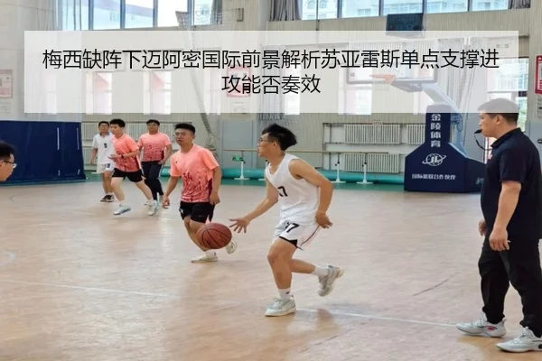梅西缺阵下迈阿密国际前景解析苏亚雷斯单点支撑进攻能否奏效