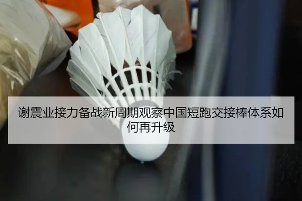 xie-zhen-ye-jie-li-bei-zhan-xin-zhou-qi-guan-cha-zhong-guo-duan-pao-jiao-jie-bang-ti-xi-ru-he-zai-sheng-ji-1-235.jpg