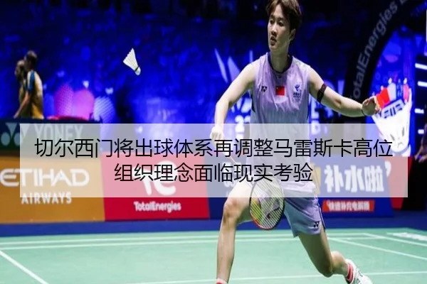 切尔西门将出球体系再调整马雷斯卡高位组织理念面临现实考验
